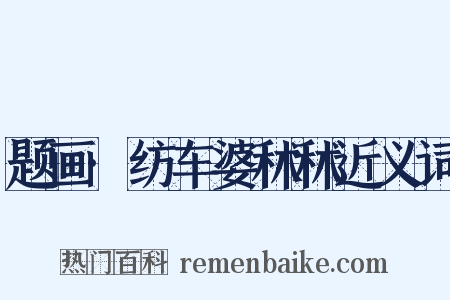 题画·纺车婆秫秫近义词是什么意思的图片